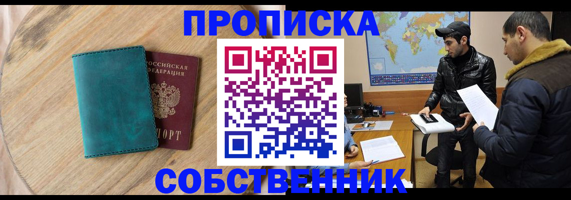 прописка в Завитинске